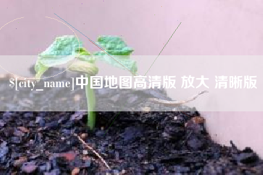 阜阳中国地图高清版 放大 清晰版