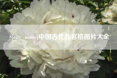 阜阳中国古代九宫格图片大全