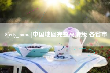 阜阳中国地图完整高清版 各省市