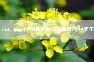 阜阳中国地图画法简单技巧 小学生