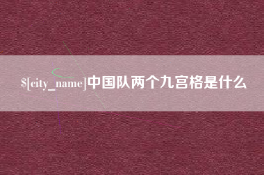 阜阳中国队两个九宫格是什么