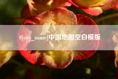 阜阳中国地图空白模版