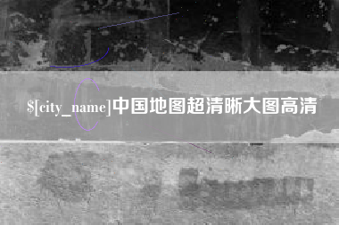 阜阳中国地图超清晰大图高清