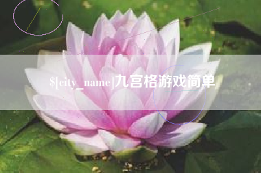 阜阳九宫格游戏简单