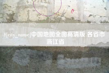 阜阳中国地图全图高清版 各省市 浙江省