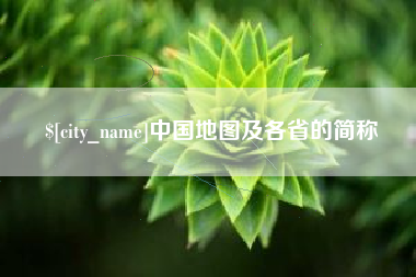 阜阳中国地图及各省的简称