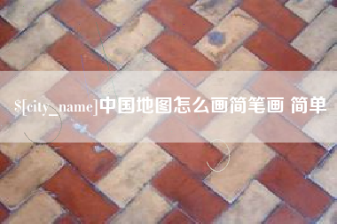 阜阳中国地图怎么画简笔画 简单