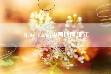 阜阳中国地图,浙江