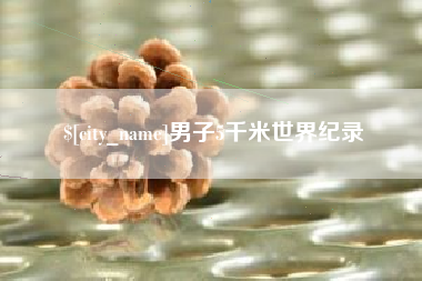 阜阳男子5千米世界纪录