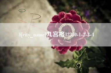 阜阳九宫格12340-1-2-3-4