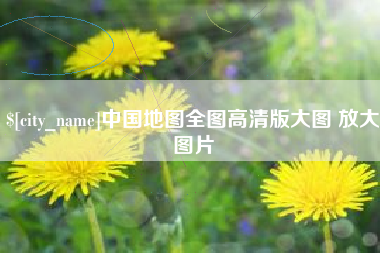 阜阳中国地图全图高清版大图 放大图片