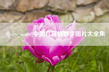 阜阳中国九宫格数字图片大全集