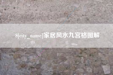 阜阳家居风水九宫格图解