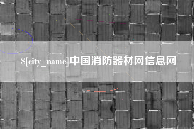 阜阳中国消防器材网信息网