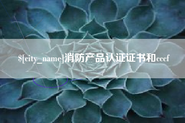 阜阳消防产品认证证书和cccf