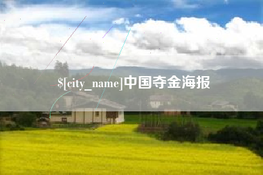 阜阳中国夺金海报