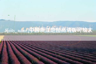 阜阳中国浙江地图高清版可放大