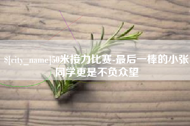 阜阳50米接力比赛-最后一棒的小张同学更是不负众望
