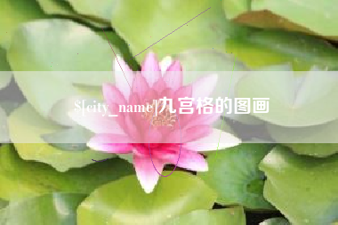 阜阳九宫格的图画