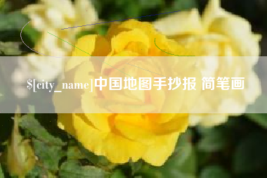阜阳中国地图手抄报 简笔画