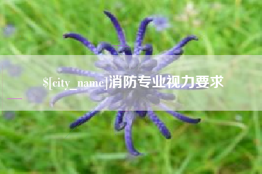 阜阳消防专业视力要求