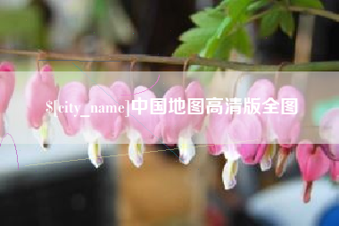 阜阳中国地图高清版全图