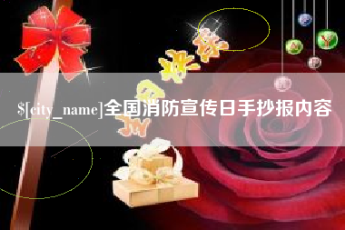 阜阳全国消防宣传日手抄报内容