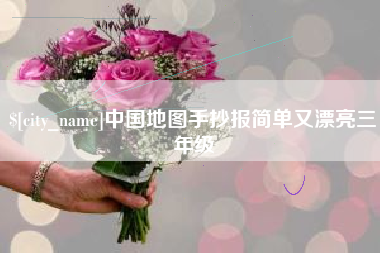 阜阳中国地图手抄报简单又漂亮三年级