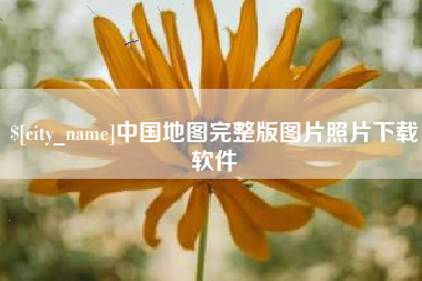 阜阳中国地图完整版图片照片下载软件