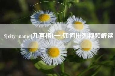 阜阳九宫格1一9如何排列视频解读