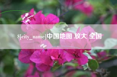 阜阳中国地图 放大 全国