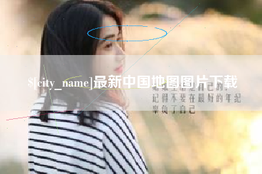 阜阳最新中国地图图片下载
