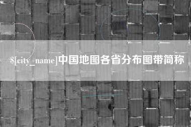 阜阳中国地图各省分布图带简称