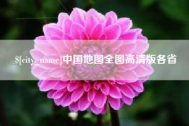 阜阳中国地图全图高清版各省