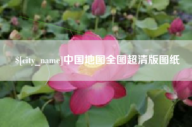 阜阳中国地图全图超清版图纸