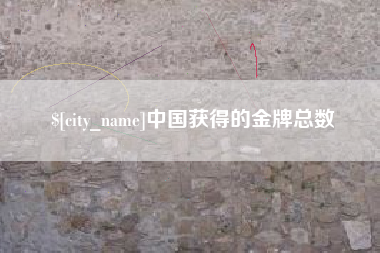 阜阳中国获得的金牌总数