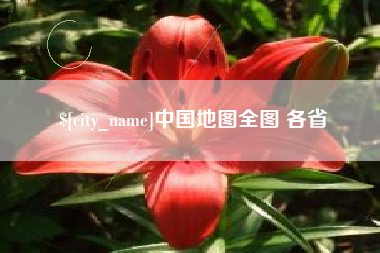 阜阳中国地图全图 各省