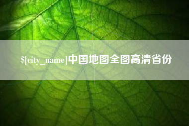 阜阳中国地图全图高清省份