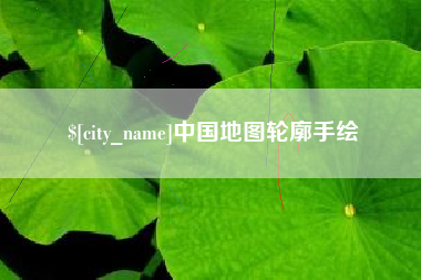 阜阳中国地图轮廓手绘