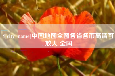 阜阳中国地图全图各省各市高清可放大 全国