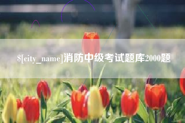 阜阳消防中级考试题库2000题