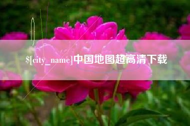 阜阳中国地图超高清下载