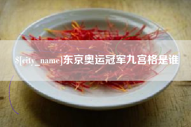 阜阳东京奥运冠军九宫格是谁