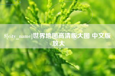 阜阳世界地图高清版大图 中文版 放大