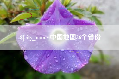 阜阳中国地图36个省份
