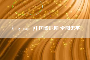 阜阳中国省地图 全图无字