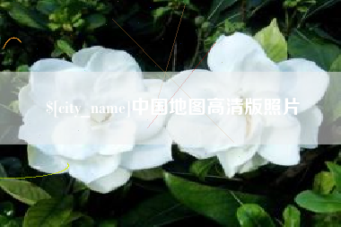 阜阳中国地图高清版照片