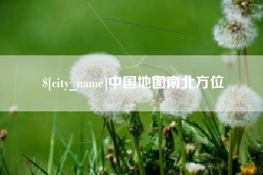 阜阳中国地图南北方位
