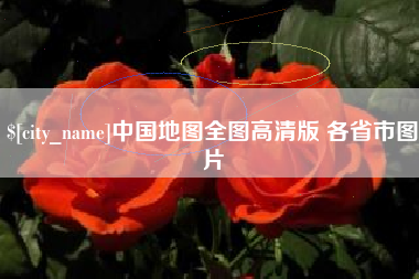 阜阳中国地图全图高清版 各省市图片
