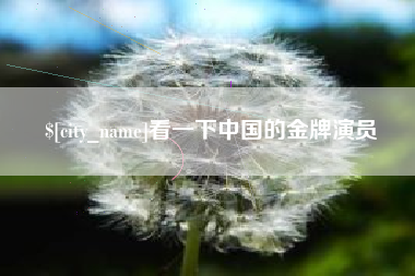 阜阳看一下中国的金牌演员